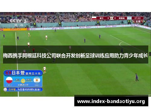 梅西携手阿根廷科技公司联合开发创新足球训练应用助力青少年成长