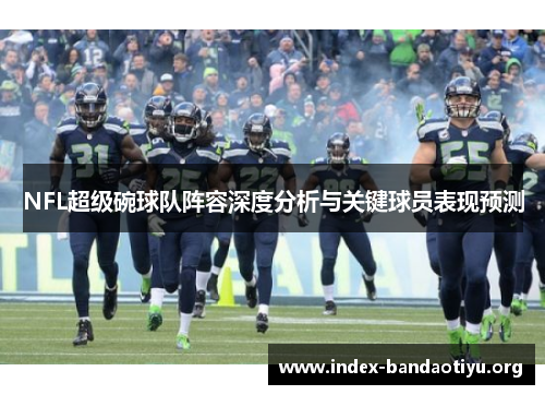 NFL超级碗球队阵容深度分析与关键球员表现预测