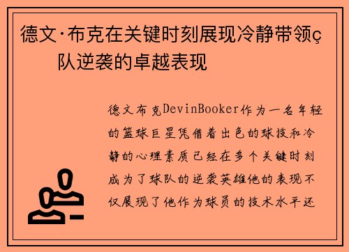 德文·布克在关键时刻展现冷静带领球队逆袭的卓越表现