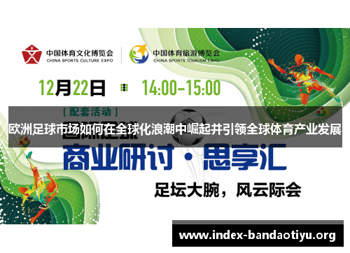 欧洲足球市场如何在全球化浪潮中崛起并引领全球体育产业发展
