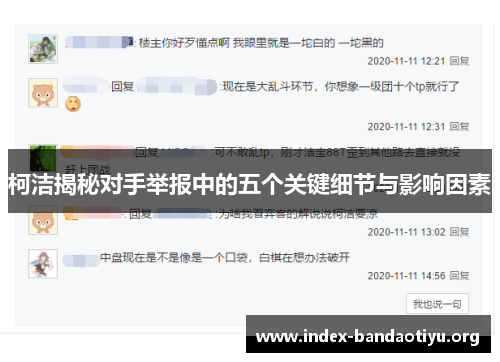 柯洁揭秘对手举报中的五个关键细节与影响因素