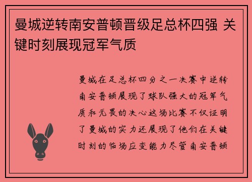 曼城逆转南安普顿晋级足总杯四强 关键时刻展现冠军气质