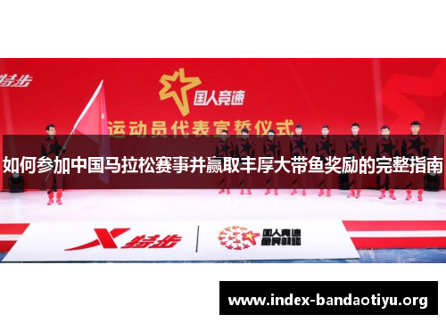 如何参加中国马拉松赛事并赢取丰厚大带鱼奖励的完整指南