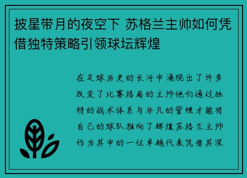 披星带月的夜空下 苏格兰主帅如何凭借独特策略引领球坛辉煌