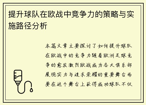 提升球队在欧战中竞争力的策略与实施路径分析
