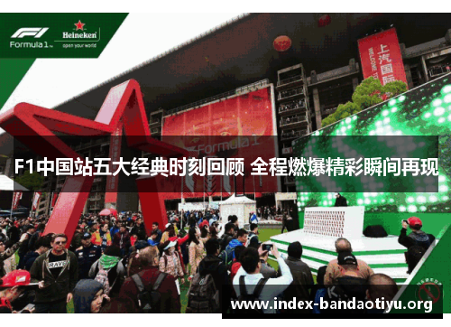 F1中国站五大经典时刻回顾 全程燃爆精彩瞬间再现