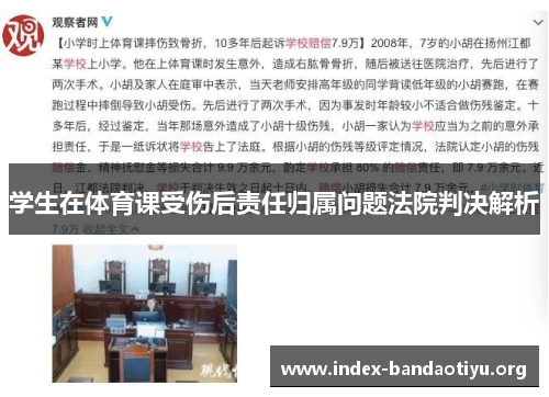 学生在体育课受伤后责任归属问题法院判决解析