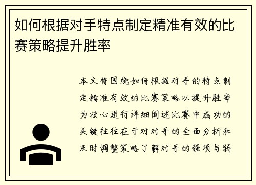 如何根据对手特点制定精准有效的比赛策略提升胜率
