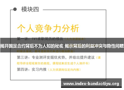 揭开国足合约背后不为人知的秘密 揭示背后的利益冲突与隐性问题