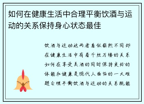 如何在健康生活中合理平衡饮酒与运动的关系保持身心状态最佳