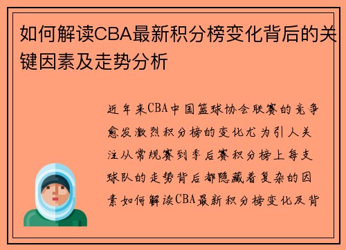 如何解读CBA最新积分榜变化背后的关键因素及走势分析