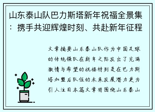 山东泰山队巴力斯塔新年祝福全景集：携手共迎辉煌时刻、共赴新年征程