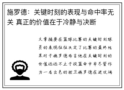 施罗德：关键时刻的表现与命中率无关 真正的价值在于冷静与决断