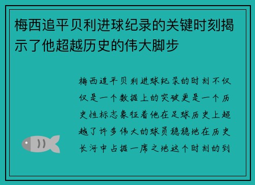 梅西追平贝利进球纪录的关键时刻揭示了他超越历史的伟大脚步