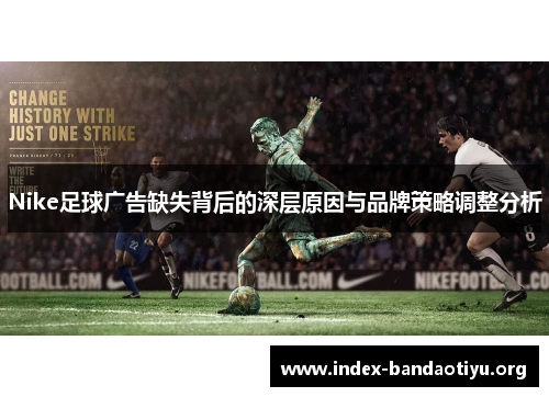 Nike足球广告缺失背后的深层原因与品牌策略调整分析