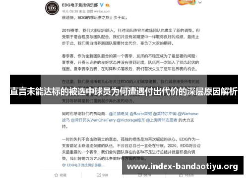 直言未能达标的被选中球员为何遭遇付出代价的深层原因解析