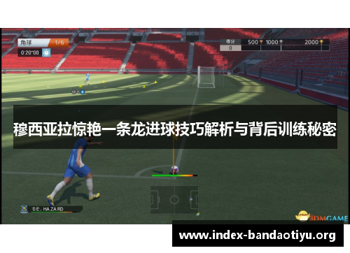 穆西亚拉惊艳一条龙进球技巧解析与背后训练秘密