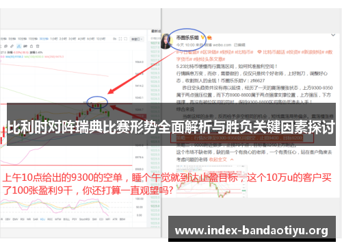比利时对阵瑞典比赛形势全面解析与胜负关键因素探讨 比利时对阵瑞典比赛形势全面解析与胜负关键因素探讨
