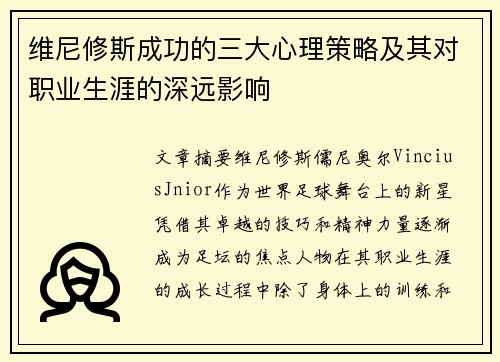 维尼修斯成功的三大心理策略及其对职业生涯的深远影响