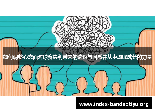 如何调整心态面对球赛失利带来的遗憾与困惑并从中汲取成长的力量