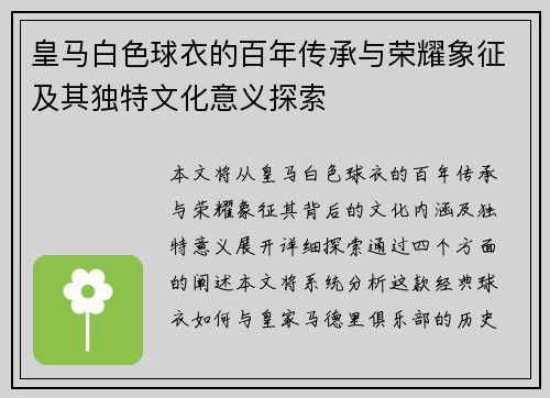 皇马白色球衣的百年传承与荣耀象征及其独特文化意义探索