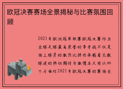 欧冠决赛赛场全景揭秘与比赛氛围回顾