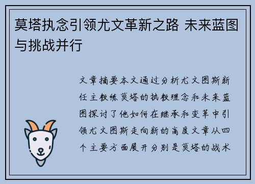 莫塔执念引领尤文革新之路 未来蓝图与挑战并行