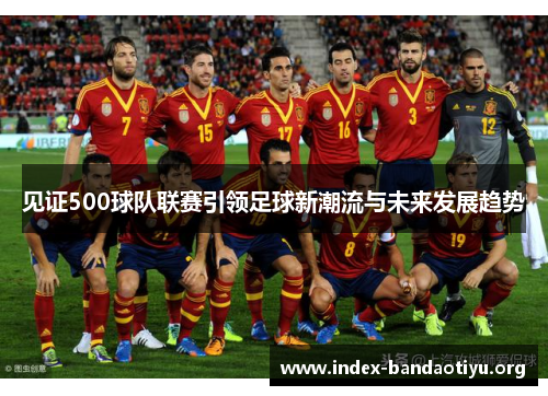 见证500球队联赛引领足球新潮流与未来发展趋势