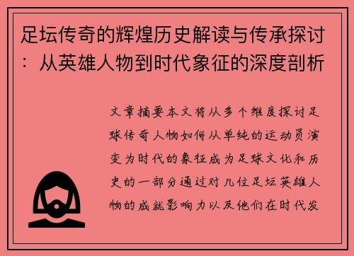 足坛传奇的辉煌历史解读与传承探讨：从英雄人物到时代象征的深度剖析