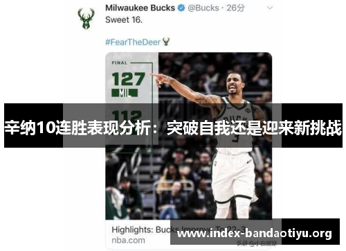 辛纳10连胜表现分析:突破自我还是迎来新挑战 辛纳10连胜表现分析:突破自我还是迎来新挑战