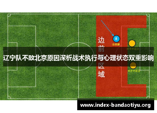 辽宁队不敌北京原因深析战术执行与心理状态双重影响 辽宁队不敌北京原因深析战术执行与心理状态双重影响