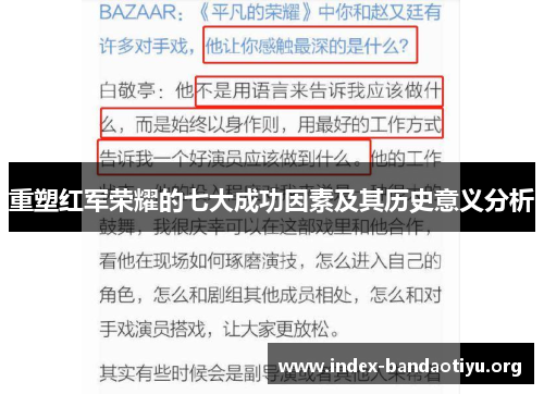 重塑红军荣耀的七大成功因素及其历史意义分析 重塑红军荣耀的七大成功因素及其历史意义分析