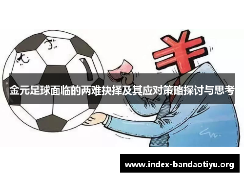 金元足球面临的两难抉择及其应对策略探讨与思考 金元足球面临的两难抉择及其应对策略探讨与思考