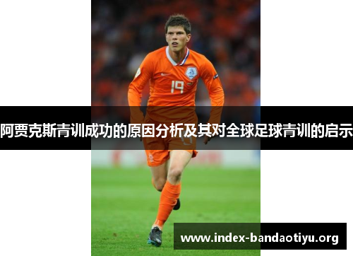 阿贾克斯青训成功的原因分析及其对全球足球青训的启示