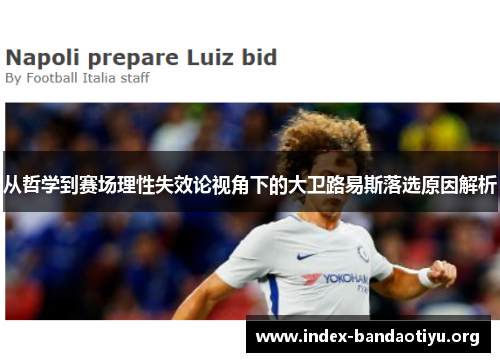 从哲学到赛场理性失效论视角下的大卫路易斯落选原因解析 从哲学到赛场理性失效论视角下的大卫路易斯落选原因解析