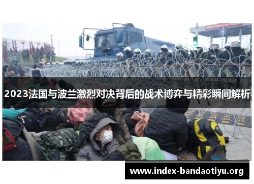 2023法国与波兰激烈对决背后的战术博弈与精彩瞬间解析