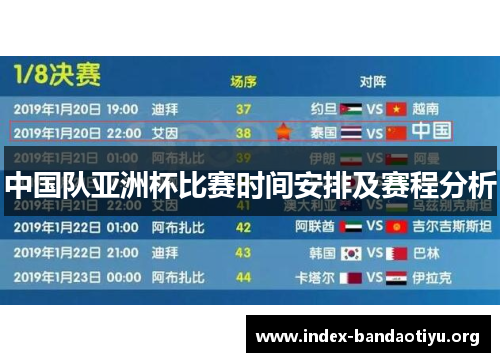 中国队亚洲杯比赛时间安排及赛程分析 中国队亚洲杯比赛时间安排及赛程分析
