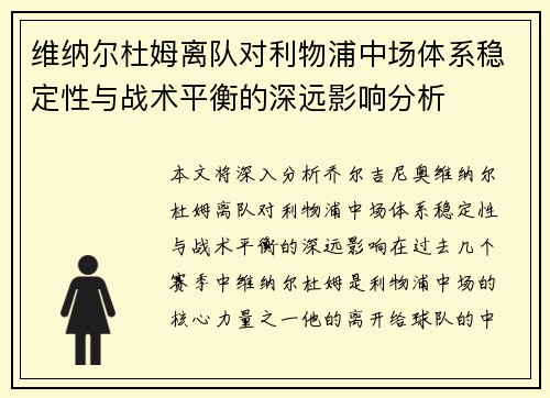 维纳尔杜姆离队对利物浦中场体系稳定性与战术平衡的深远影响分析