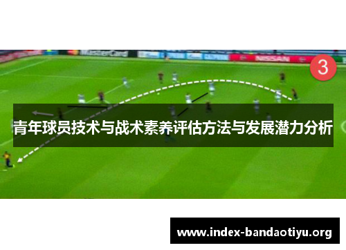 青年球员技术与战术素养评估方法与发展潜力分析