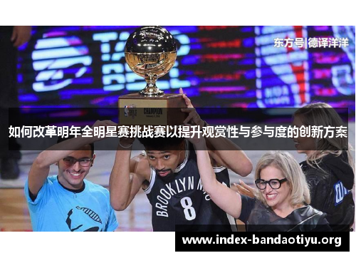 如何改革明年全明星赛挑战赛以提升观赏性与参与度的创新方案