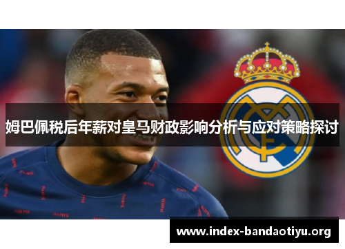 姆巴佩税后年薪对皇马财政影响分析与应对策略探讨