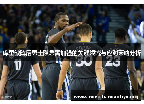 库里缺阵后勇士队急需加强的关键领域与应对策略分析