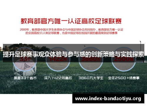提升足球赛事观众体验与参与感的创新策略与实践探索 提升足球赛事观众体验与参与感的创新策略与实践探索