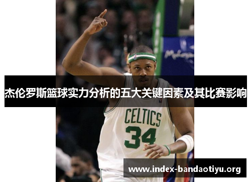 杰伦罗斯篮球实力分析的五大关键因素及其比赛影响