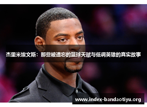 杰里米埃文斯：那些被遗忘的篮球天赋与低调英雄的真实故事