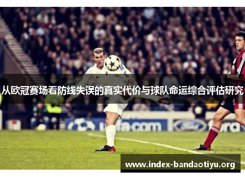 从欧冠赛场看防线失误的真实代价与球队命运综合评估研究